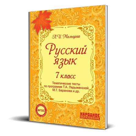 Русский 7 класс авторы. Тематические тесты русский язык 7 класс Мальцева. Тематические тесты по русскому языку 7 класс.