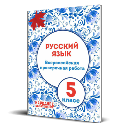 Проверка впр по русскому языку 5 класс