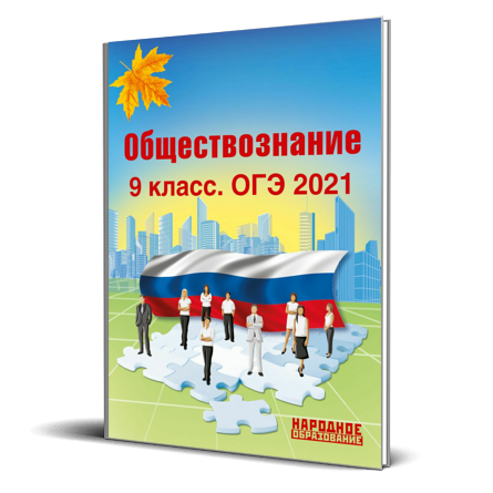 Обществознание 9 класс демонстрационный. ОГЭ Обществознание 9 класс. ОГЭ Обществознание 9 класс 2021. Обществознание 8 класс ОГЭ. Николаева л. и., Александров а. и. ОГЭ 2021. Обществознание. 9 Класс.